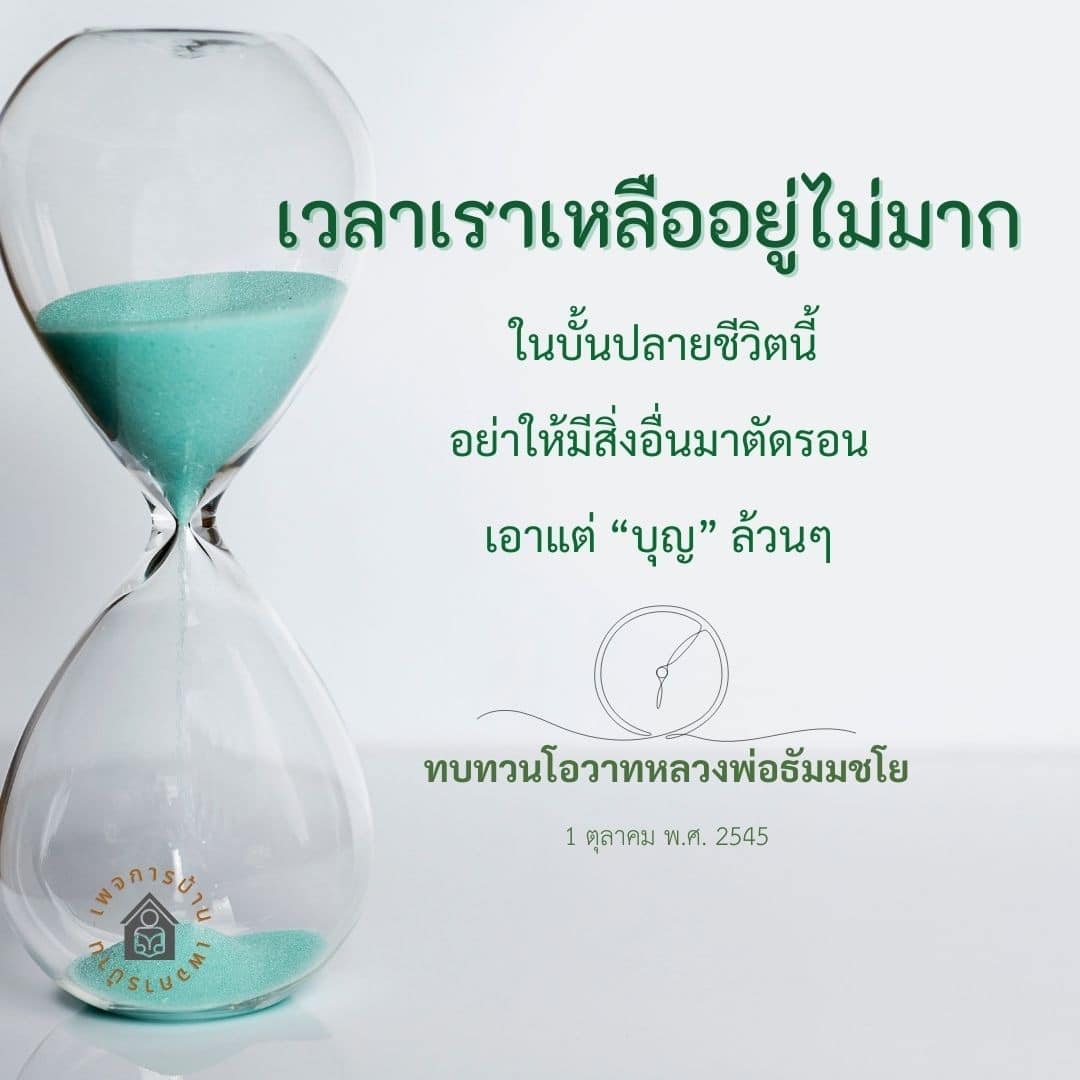 ในช่วงเวลาที่เหลืออยู่ในชีวิต เราควรให้ความสำคัญกับการทำบุญและการทบทวนโอวาทจากหลวงพ่อธัมมชโย เพื่อเสริมสร้างความสุขและความสงบในจิตใจ
