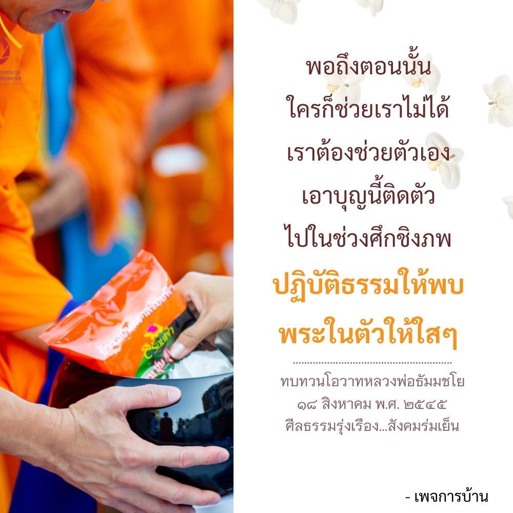 ธรรมกาย: การปฏิบัติธรรมและโอวาทหลวงพ่อธัมมชโย