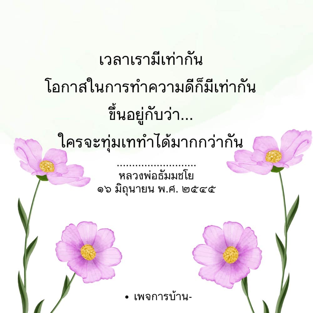 ค้นพบความหมายของโอกาสในการทำความดีจากคำสอนของหลวงพ่อธัมมชโย ที่ชี้ให้เห็นว่าเวลาและโอกาสในการทำดีนั้นมีเท่ากัน แต่ขึ้นอยู่กับความมุ่งมั่นและความทุ่มเทของแต่ละคน