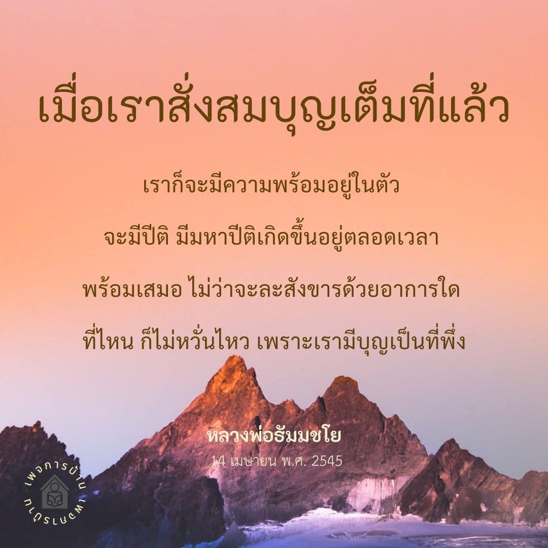 บทความนี้นำเสนอแนวคิดเกี่ยวกับการสั่งสมบุญตามคำสอนของหลวงพ่อธัมมชโย ซึ่งชี้ให้เห็นถึงความสำคัญของการมีบุญเป็นที่พึ่ง เพื่อให้เรามีความพร้อมและปีติในชีวิต ไม่ว่าจะเผชิญกับสถานการณ์ใดก็ตาม