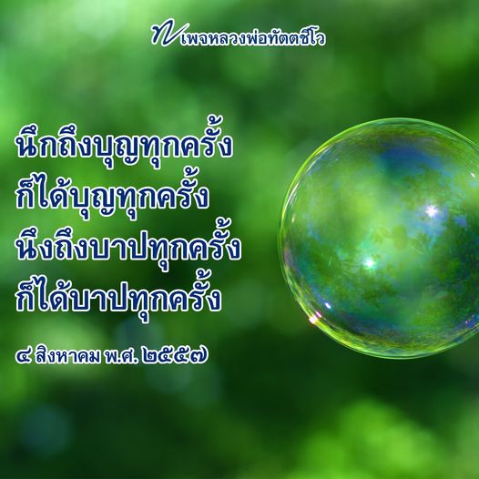 เรียนรู้แนวทางการสร้างบุญและหลีกเลี่ยงบาปจากหลวงพ่อทัตตชีโอ เพื่อเสริมสร้างจิตใจและนำไปสู่ชีวิตที่ดีขึ้น นึกถึงบุญทุกครั้ง ก็ได้บุญทุกครั้ง นึกถึงบาปทุกครั้ง ก็ได้บาปทุกครั้ง