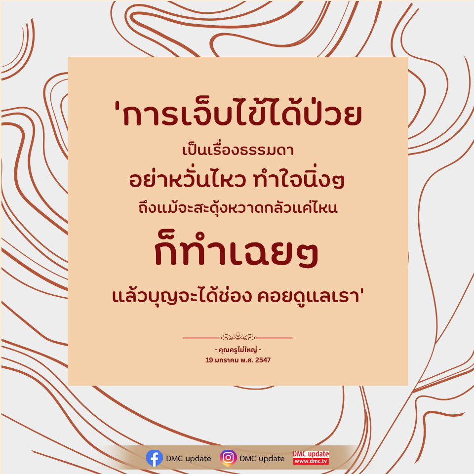 การเจ็บไข้ได้ป่วย: ทำใจให้สงบและมีสติ