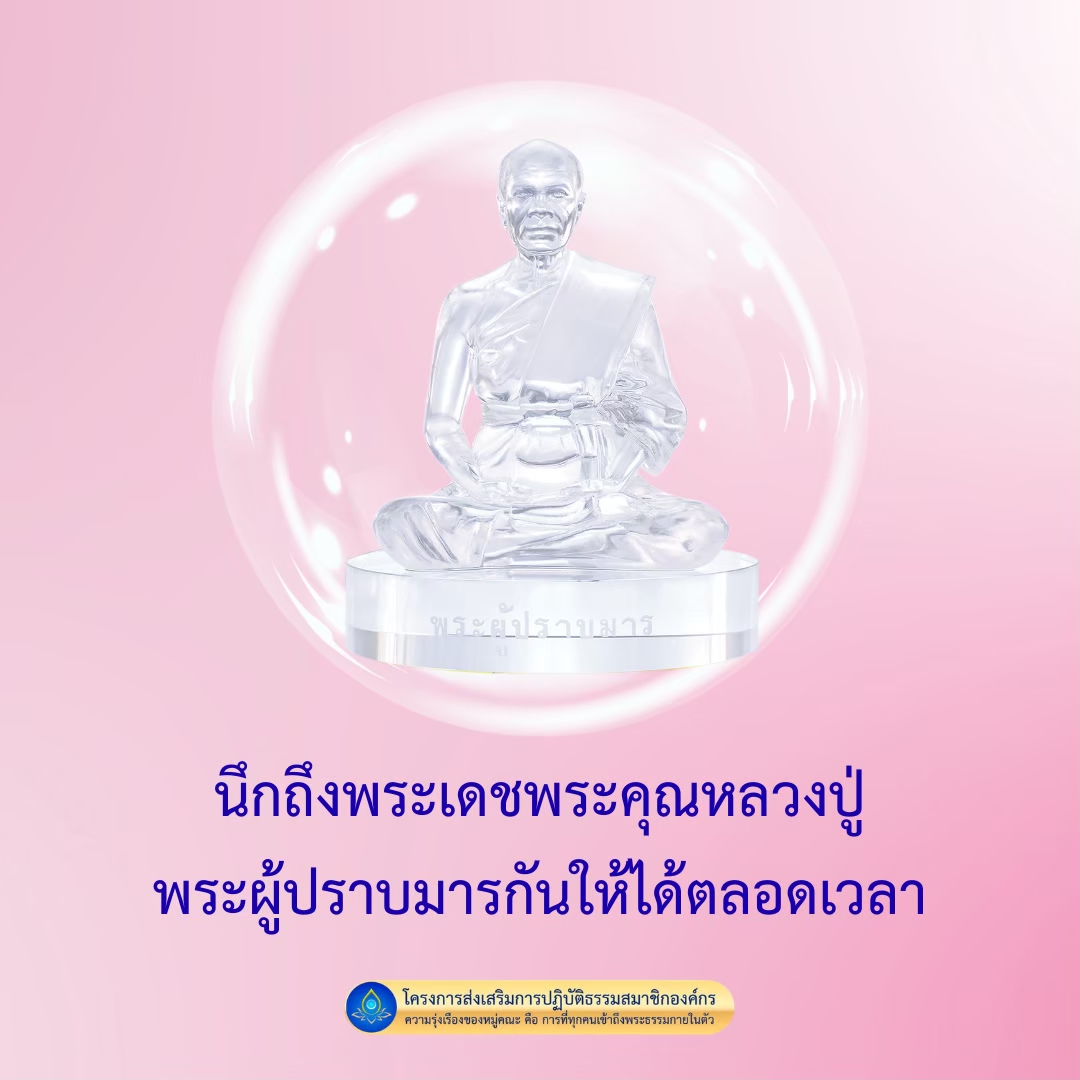 พระผู้ปราบมาร: เสริมสร้างความรุ่งเรืองด้วยพระธรรม