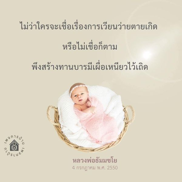 สร้างทานบารมีเพื่อชีวิตที่ดีขึ้น - หลวงพ่อธัมมชโย