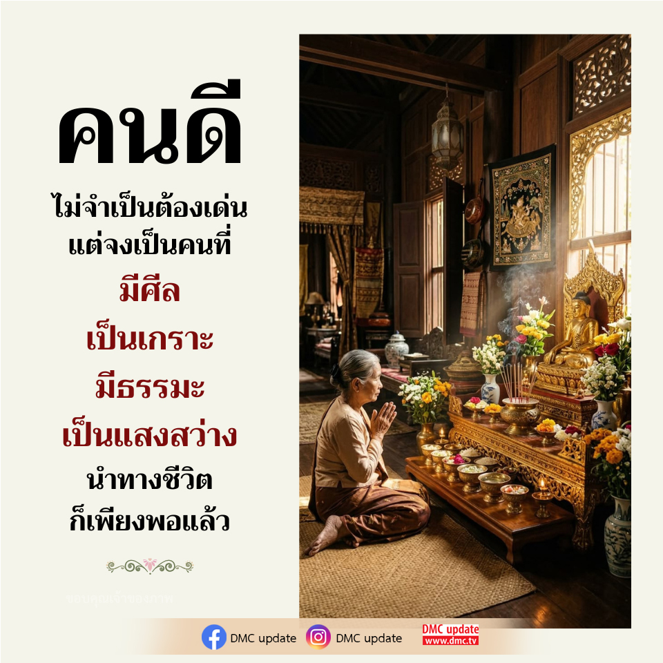 คนดีไม่จำเป็นต้องเด่น: แนวทางการใช้ชีวิตด้วยศีลธรรม