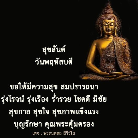 ร่วมเฉลิมฉลองวันพฤหัสบดีด้วยความสุขและโชคดี ขอให้ทุกท่านมีสุขกาย สุขใจ และสุขภาพแข็งแรง พร้อมด้วยบุญรักษาและคุณพระคุ้มครอง