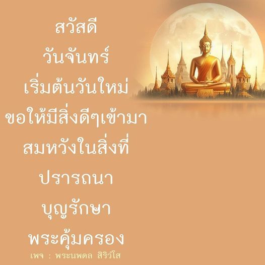 สวัสดีวันจันทร์ เริ่มต้นวันใหม่ด้วยความสุขและสิ่งดีๆ ที่จะเข้ามาในชีวิต ขอให้ทุกคนสมหวังในสิ่งที่ปรารถนา พร้อมกับบุญรักษาและพระคุ้มครองจากพระนพดล สิริวํโส