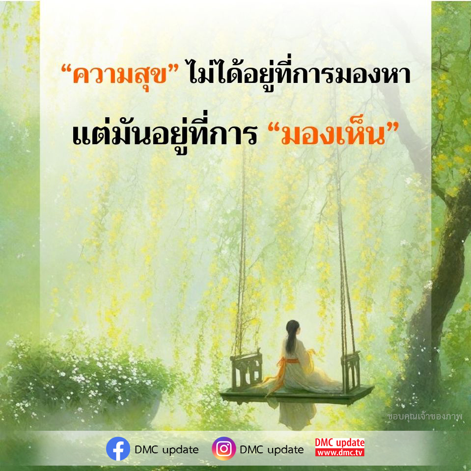 สำรวจแนวคิดที่ว่าความสุขไม่ได้อยู่ที่การค้นหา แต่เป็นการมองเห็นสิ่งที่มีอยู่ในชีวิตประจำวัน ผ่านการอัปเดตจาก DMC ที่จะช่วยให้คุณค้นพบความหมายใหม่ของความสุข