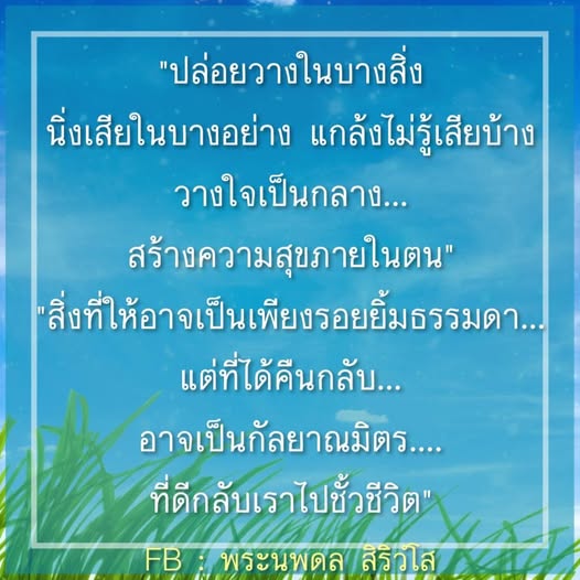 เรียนรู้การปล่อยวางและการสร้างความสุขภายในตนเองจากคำสอนของพระนพดล สิริวใส พบกับแนวทางในการสร้างความสัมพันธ์ที่ดีและการเป็นกัลยาณมิตรที่มีคุณค่าในชีวิต