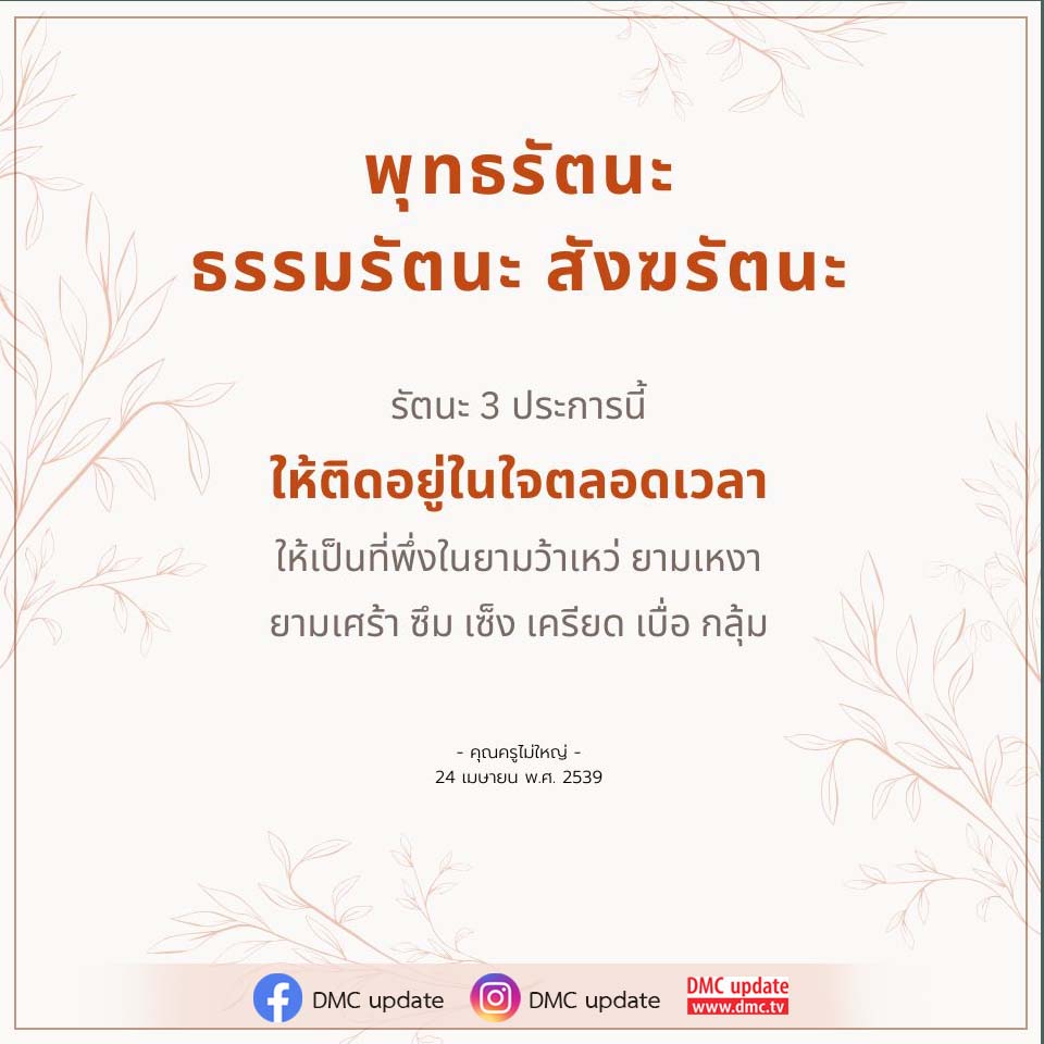 ค้นพบความหมายและความสำคัญของพุทธรัตนะ ธรรมรัตนะ และสังฆรัตนะ ที่จะเป็นที่พึ่งในยามเหงาและเศร้า พร้อมกับการอัปเดตจาก DMC ที่จะทำให้คุณมีความสุขและสบายใจในทุกสถานการณ์.