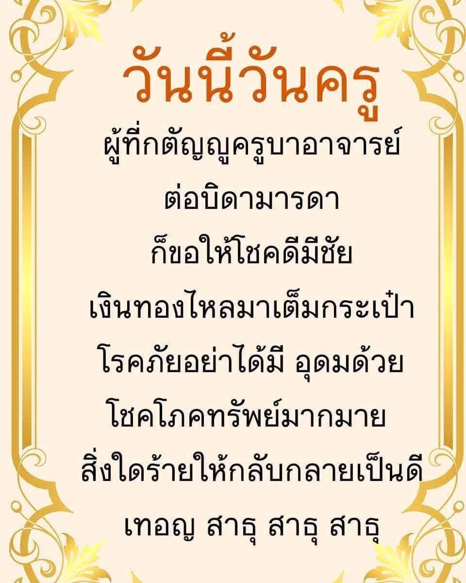 วันนี้วันครู มาร่วมเฉลิมฉลองและแสดงความกตัญญูต่อครูบาอาจารย์ พร้อมขอพรให้โชคดี มีสุขภาพดี และเงินทองไหลมาเต็มกระเป๋า