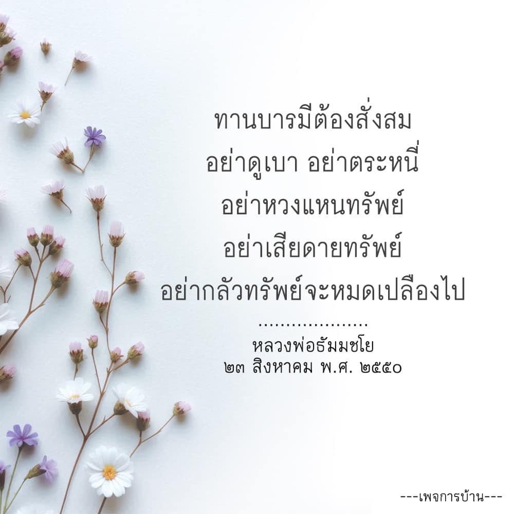 เรียนรู้เกี่ยวกับการสั่งสมทานบารมีจากคำสอนของหลวงพ่อธัมมชโย เพื่อสร้างความมั่งคั่งในจิตใจและสังคม ไม่ต้องกลัวการใช้ทรัพย์ ให้รู้จักการแบ่งปันและไม่ตระหนี่