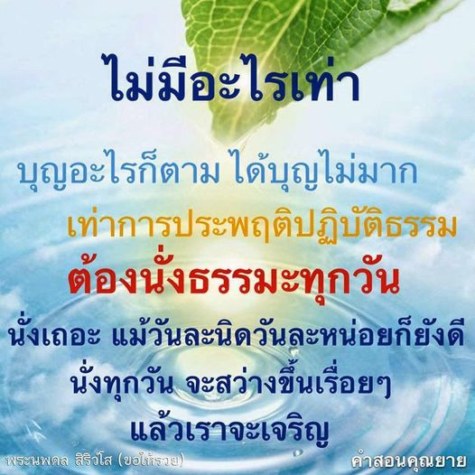 ค้นพบความหมายของการประพฤติปฏิบัติธรรมและความสำคัญของการนั่งธรรมะทุกวัน แม้เพียงวันละนิดก็ช่วยให้จิตใจสว่างและเจริญเติบโต พร้อมคำสอนจากพระนพดล สิริวโส ที่จะนำคุณสู่ความรวยและความสุขในชีวิต