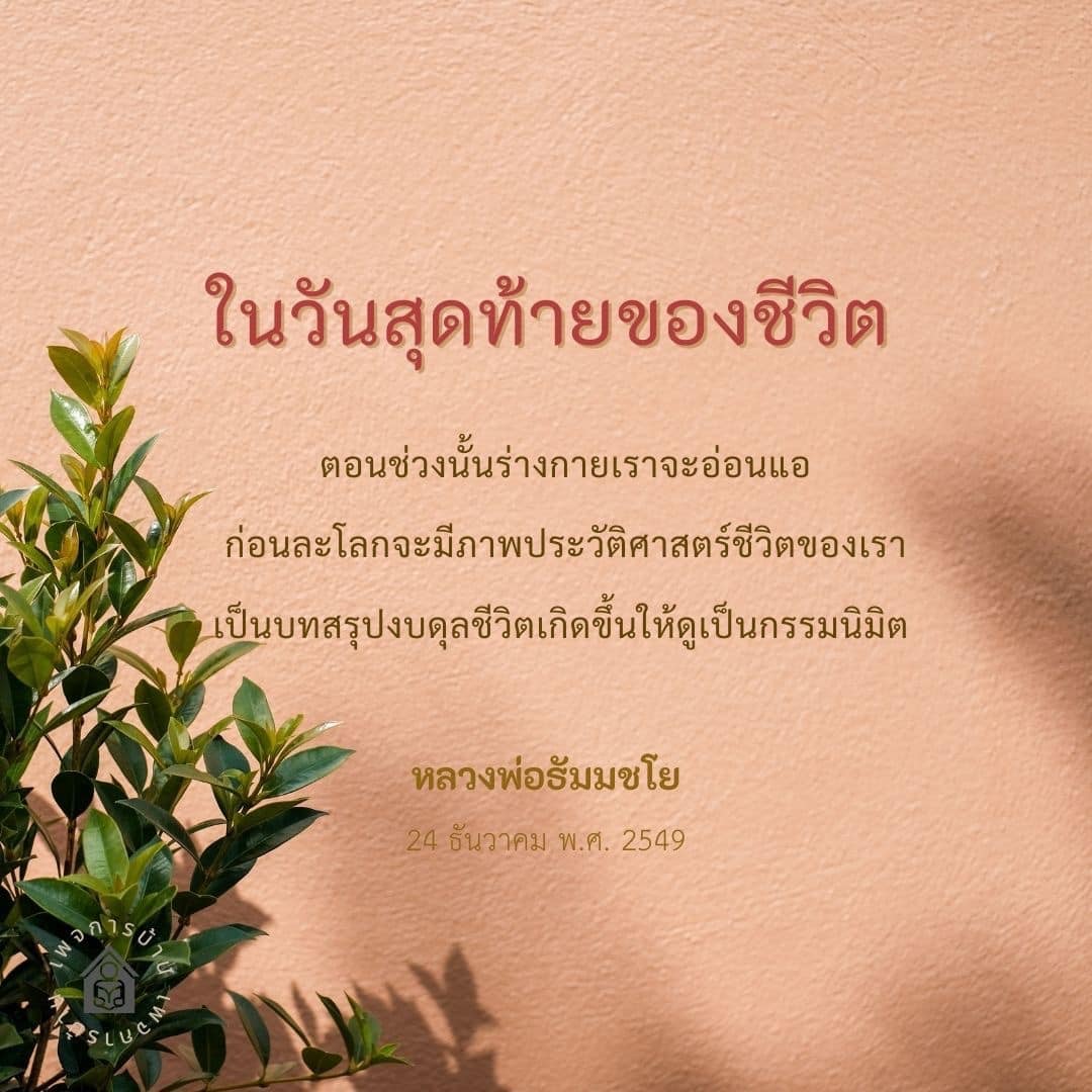 ค้นพบความหมายของกิจการข SLUCM ในวันสุดท้ายของชีวิต พร้อมบทสรุปงบดุลชีวิตที่หลวงพ่อธัมมชโยได้ถ่ายทอดให้เห็นถึงภาพประวัติศาสตร์ชีวิตของเราและการเตรียมตัวก่อนละโลก