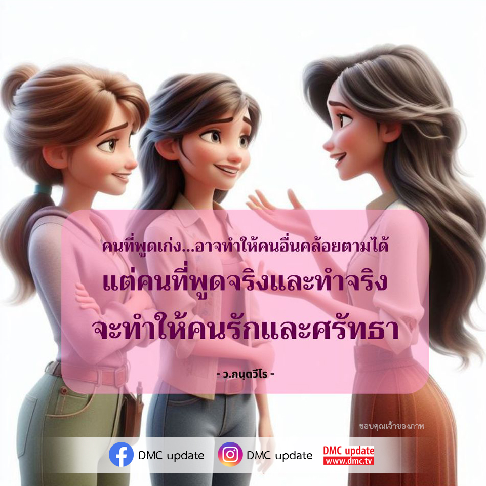 สำรวจความแตกต่างระหว่างคนที่พูดเก่งและคนที่ทำจริง ผ่านคำพูดของ ว.กนฺตวีโร ที่บอกว่า คนที่ทำจริงจะได้รับความรักและศรัทธาจากผู้อื่นมากกว่า พร้อมอัปเดตข่าวสารจาก DMC.