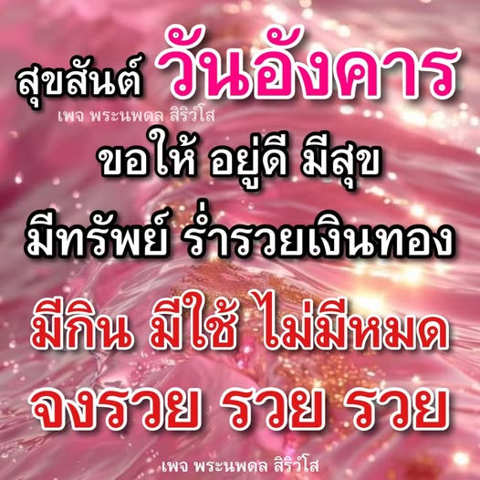 เพจพระนพดล สิริวํโส มอบคำอวยพรสุขสันต์ในวันอังคาร ขอให้ทุกคนอยู่ดีมีสุข ร่ำรวยเงินทอง มีกินมีใช้ไม่มีหมด พร้อมสร้างแรงบันดาลใจให้ทุกคนมีทรัพย์สินและความสุขในชีวิต
