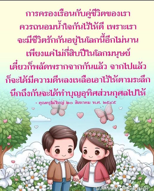 เรียนรู้การรักษาน้ำใจในความรักและการครองเรือนกับคู่ชีวิต เพื่อสร้างความสัมพันธ์ที่ยั่งยืนในโลกนี้และสร้างความทรงจำที่ดีให้กันในอนาคต
