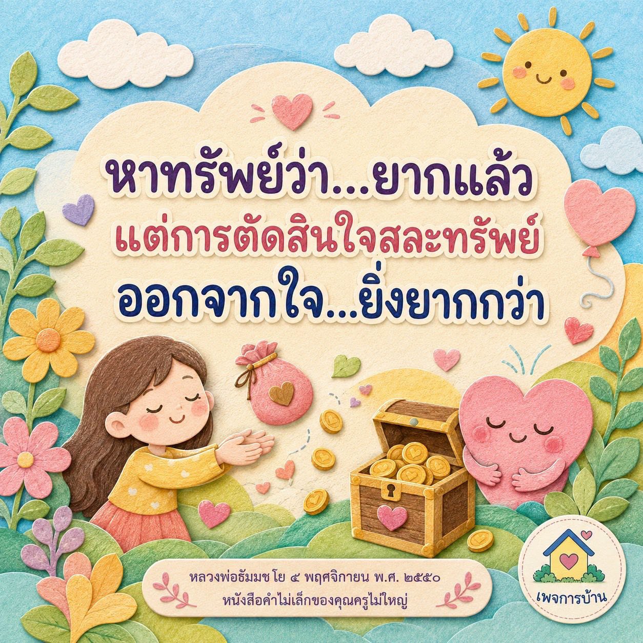 การตัดสินใจสละทรัพย์: ความยากลำบากในชีวิต