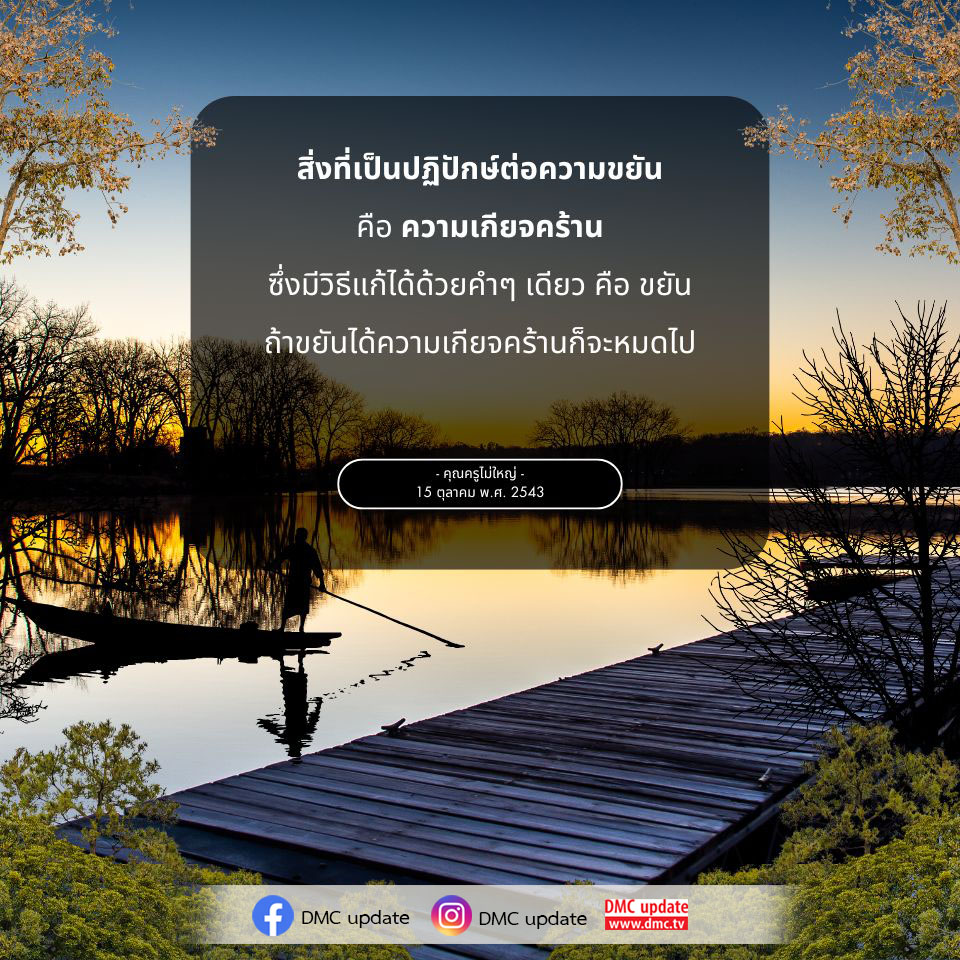 เรียนรู้วิธีการเอาชนะความเกียจคร้านด้วยความขยัน เพื่อพัฒนาตนเองและสร้างแรงบันดาลใจในการทำงานอย่างมีประสิทธิภาพ ผ่านแนวคิดจากคุณครูไม่ใหญ่ใน DMC update.