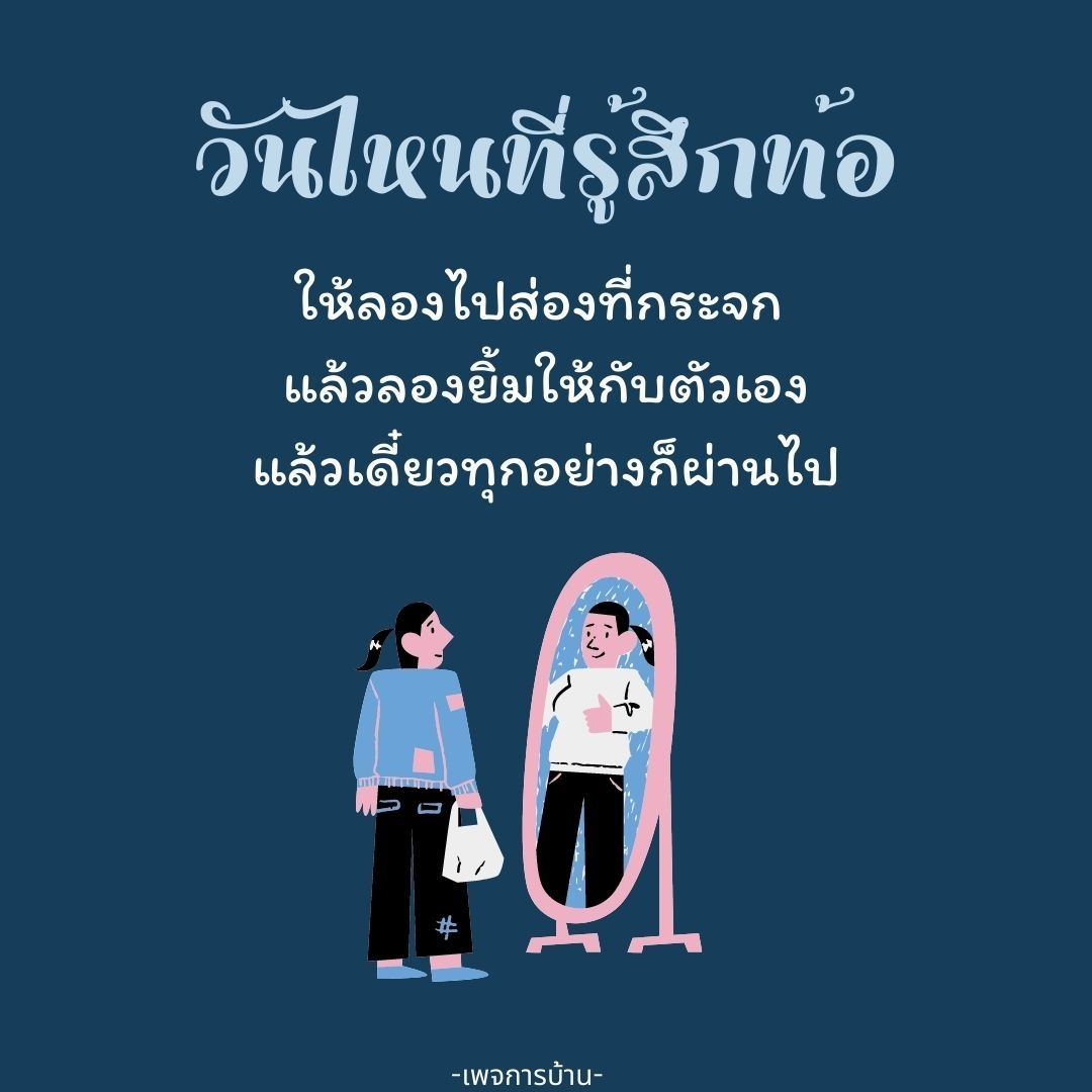 ค้นพบแรงบันดาลใจในการเผชิญหน้ากับความท้อแท้ด้วยการยิ้มให้กับตัวเองและมองไปที่กระจก เพื่อให้คุณมีความหวังและกำลังใจในการก้าวผ่านทุกอุปสรรคในชีวิต