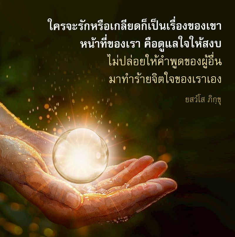 การดูแลใจให้สงบ: คำสอนจากยสวํโส ภิกฺขุ
