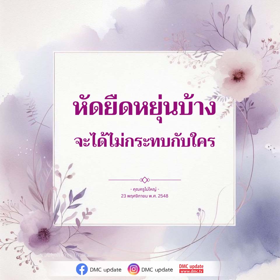 หัดยืดหยุ่นบ้าง เพื่อชีวิตที่ดีขึ้น