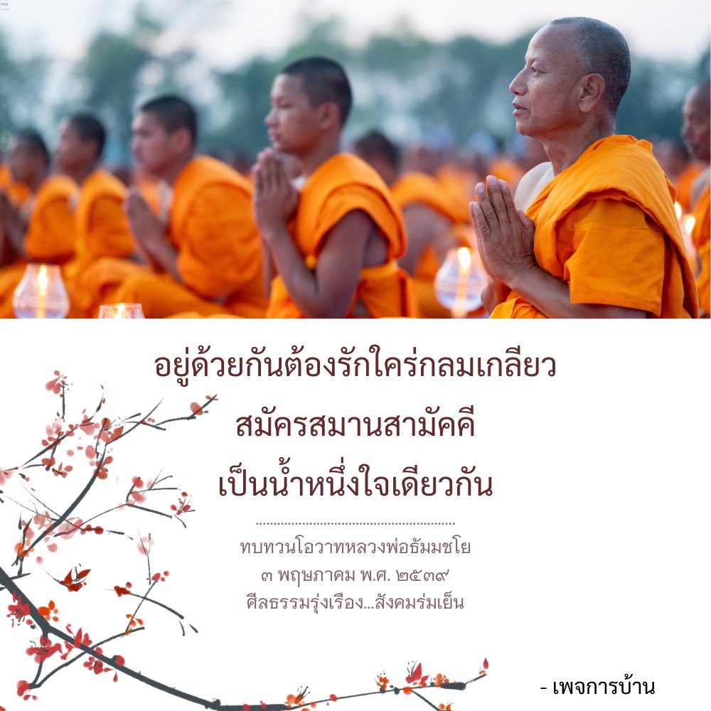 อยู่ด้วยกันต้องรักใคร่กลมเกลียว - สร้างความสามัคคีในสังคม