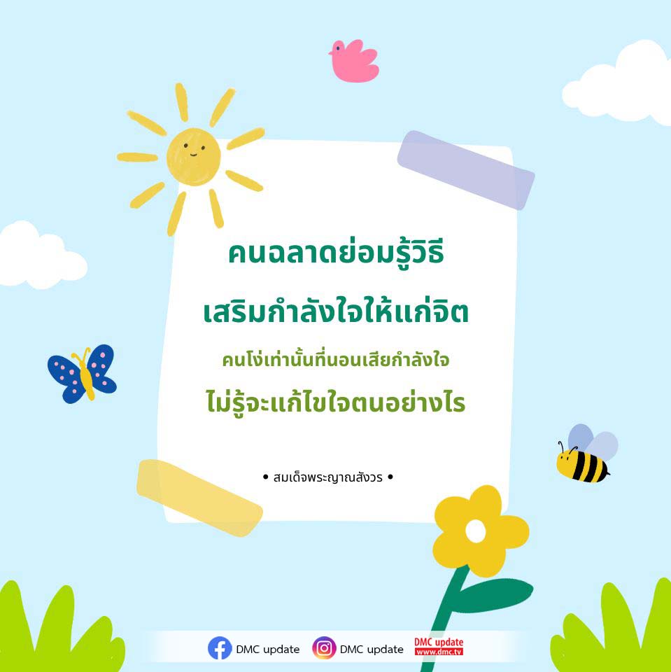 เรียนรู้วิธีการเสริมกำลังใจให้แก่จิตจากคำสอนของสมเด็จพระญาณสังวร เพื่อพัฒนาจิตใจและสร้างความเข้มแข็งให้กับชีวิต ผ่าน DMC update.