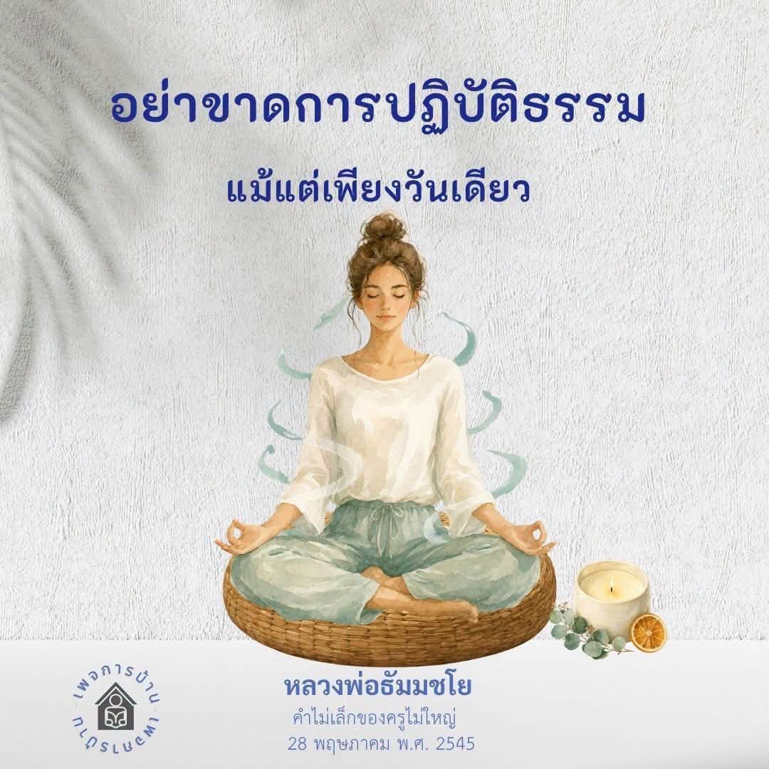 อย่าขาดการปฏิบัติธรรม แม้เพียงวันเดียว - หลวงพ่อธัมมชโย