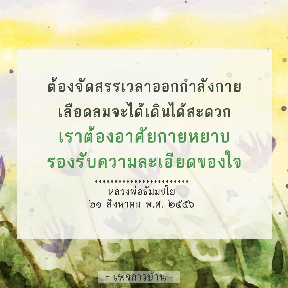 เรียนรู้วิธีการจัดสรรเวลาออกกำลังกายเพื่อให้เลือดลมเดินได้สะดวกและรองรับความละเอียดของใจตามหลักคำสอนของหลวงพ่อธัมมชโย เพื่อสุขภาพที่ดีและชีวิตที่มีความสุข
