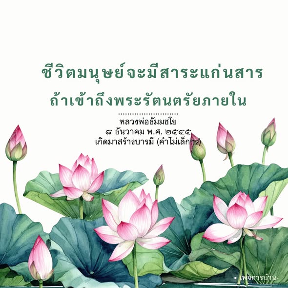 ชีวิตมนุษย์และพระรัตนตรัย: การสร้างบารมีตามแนวทางหลวงพ่อธัมมชโย