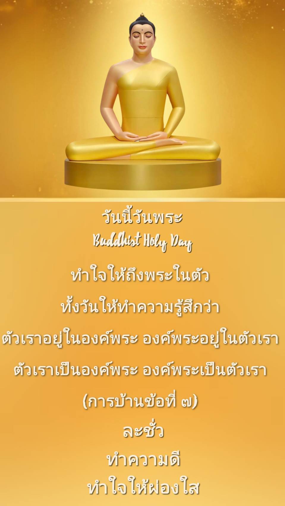 วันนี้วันพระ เป็นวันที่เราควรทำใจให้ถึงพระในตัวเอง โดยการทำความดีและละชั่ว เพื่อให้จิตใจของเราผ่องใส และรู้สึกว่าองค์พระอยู่ในตัวเรา