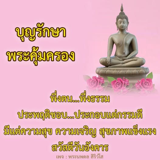 ร่วมเรียนรู้แนวทางการประพฤติขอบและประกอบแต่กรรมดีเพื่อสร้างความสุข ความเจริญ และสุขภาพแข็งแรงในชีวิตประจำวัน พบกับคำสอนจากพระนพดล สิริวํโส ในวันอังคารนี้