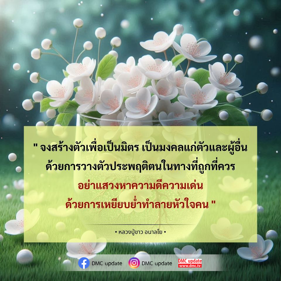 เรียนรู้การสร้างมิตรภาพและมงคลในชีวิตด้วยการประพฤติตนในทางที่ถูกที่ควรตามคำสอนของหลวงปู่ขาว อนาลโย เพื่อส่งเสริมความดีและไม่ทำลายหัวใจผู้อื่น พร้อมติดตามข่าวสารและอัปเดตจาก DMC และ ODMC ได้ที่ www.dmc.tv