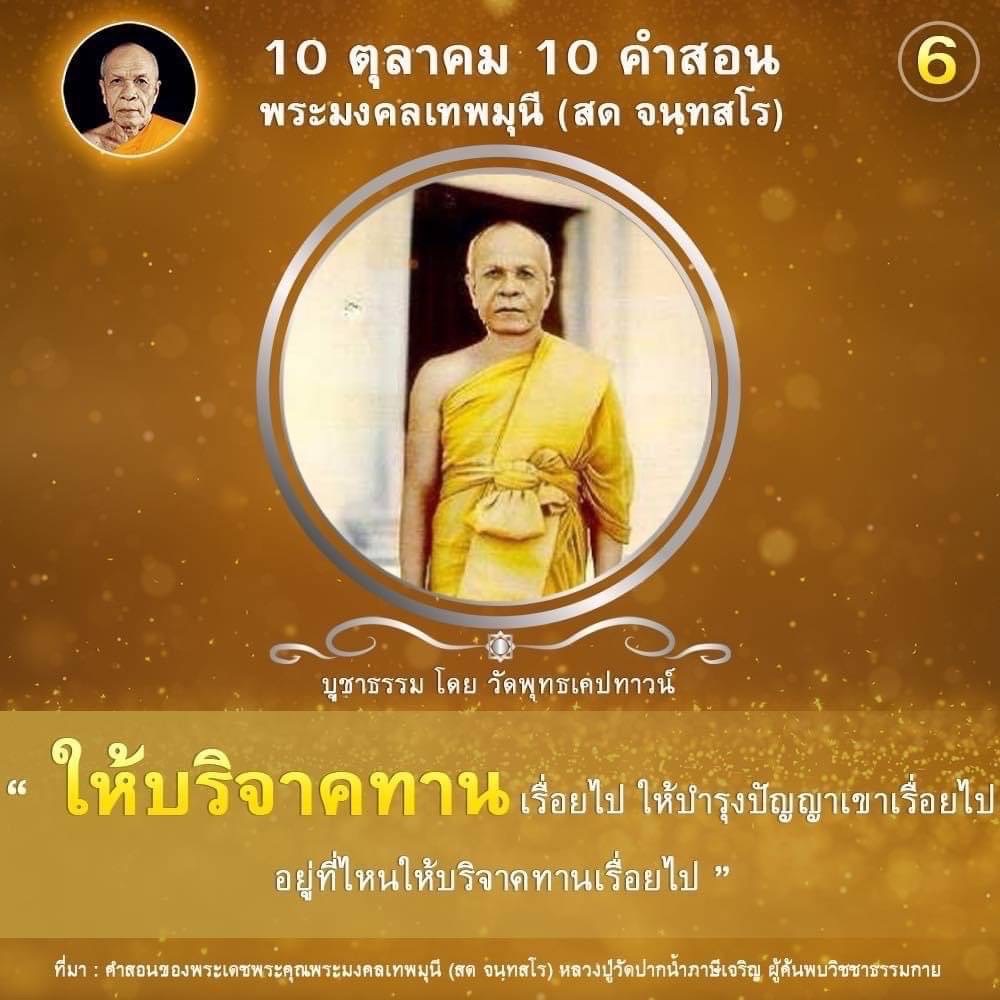 เรียนรู้คำสอนจากพระมงคลเทพมุนี (สด จนฺทสโร) เกี่ยวกับการบูชาธรรมและการบริจาคทานเพื่อบำรุงปัญญา พร้อมข้อมูลเกี่ยวกับวัดพุทธเคปทาวน์ และความสำคัญของการทำบุญในชีวิตประจำวัน