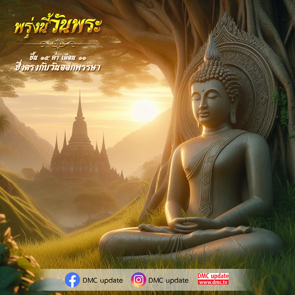 ติดตามข่าวสารและกิจกรรมเกี่ยวกับวันพระขึ้น 15 ค่ำ เดือน 11 ซึ่งตรงกับวันออกพรรษา พร้อมข้อมูลเกี่ยวกับความสำคัญของวันพิเศษนี้ในพุทธศาสนา ที่ www.dmc.tv