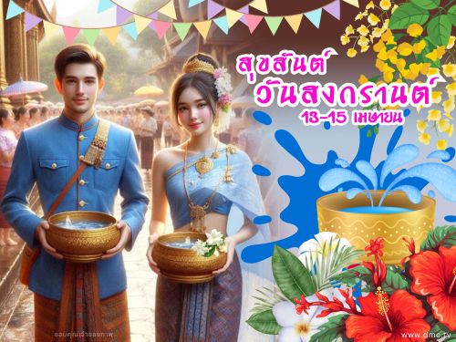 ดาวน์โหลดฟรีอีการ์ด เทศกาลวันสงกรานต์ ปีใหม่ไทย ส่งความสุขวันปีใหม่ด้วย อีการ์ดวันสงกรานต์น่ารักๆ หลากสีสันหลายรูปแบบ