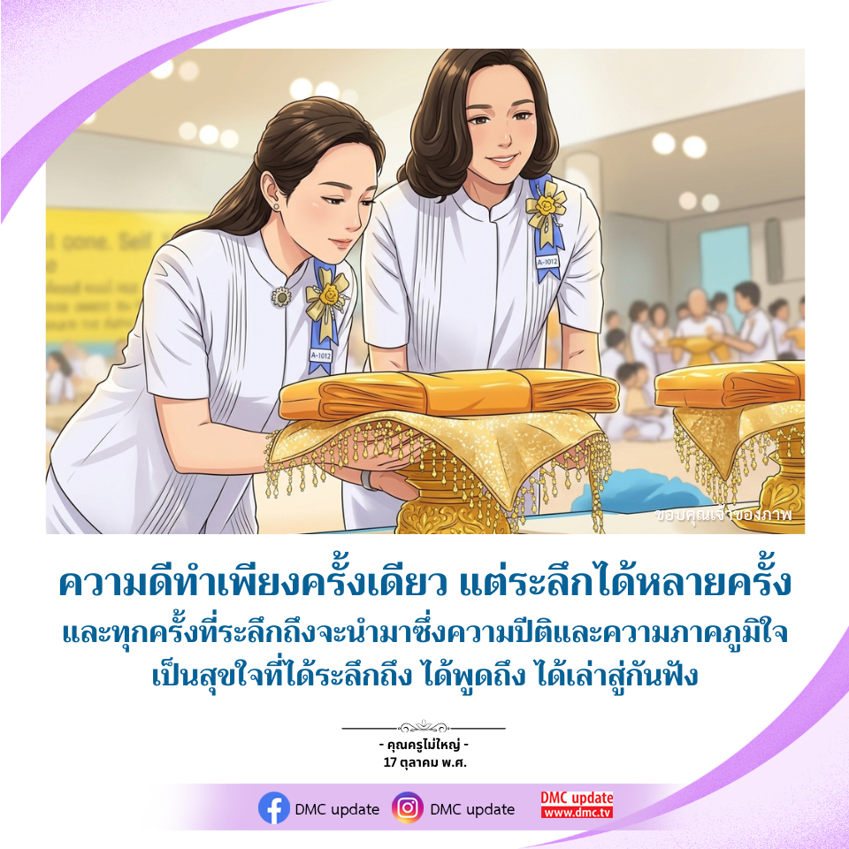 A-1012: ความดีที่ระลึกถึง | DMC Update