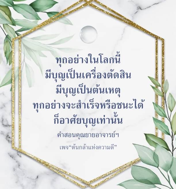 ทุกสิ่งในโลกนี้มีบุญเป็นเครื่องตัดสินและต้นเหตุ การสำเร็จหรือชนะของทุกอย่างขึ้นอยู่กับบุญ เรียนรู้คำสอนจากคุณยายอาจารย์ฯ ได้ที่เพจ “ต้นกล้าแห่งความดี”