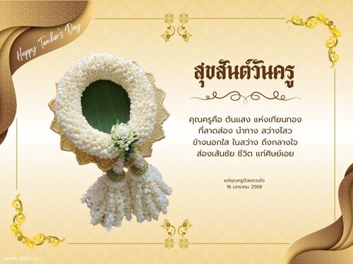 ร่วมเฉลิมฉลองสุขสันต์วันครู พร้อมแสดงความขอบคุณและชื่นชมคุณครูที่มุ่งมั่นในการสอนและพัฒนาศิษย์ เพื่อสร้างอนาคตที่สดใสสำหรับเยาวชนไทย