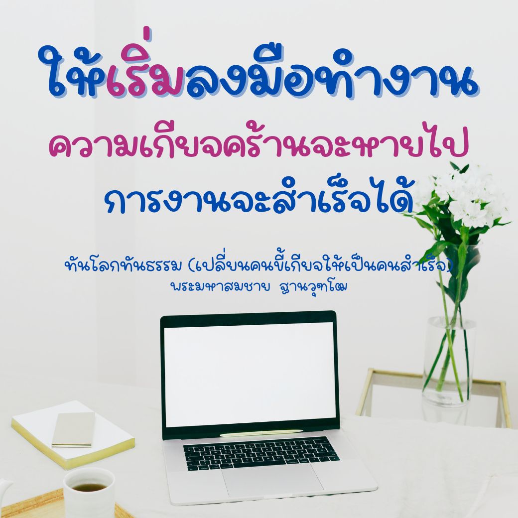 เรียนรู้วิธีการเปลี่ยนแปลงตนเองจากคนขี้เกียจให้เป็นคนที่มีความสำเร็จในชีวิต ผ่านคำสอนของพระมหาสมชาย ฐานวุฑโฒ สู่การทำงานอย่างมีประสิทธิภาพและทันโลกทันธรรม