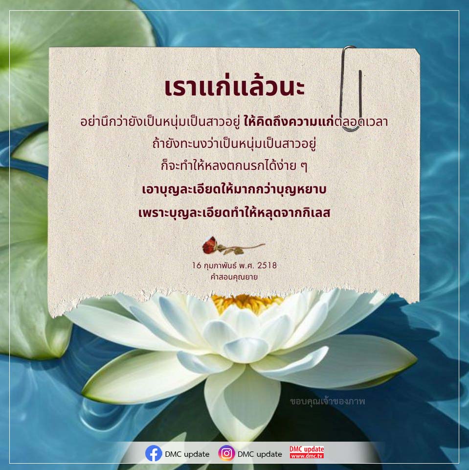 เรียนรู้เกี่ยวกับการยอมรับความแก่และการทำบุญละเอียดจากคำสอนของคุณยาย เพื่อหลุดพ้นจากกิเลสและการหลงตกนรก พร้อมอัปเดตจาก DMC