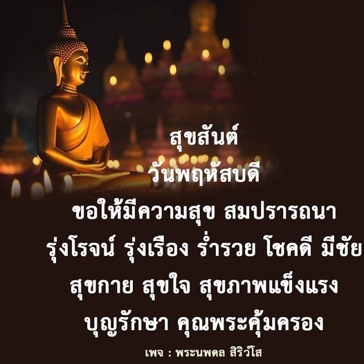 สุขสันต์วันพฤหัสบดี! ขอให้ทุกท่านมีความสุข สมปรารถนา รุ่งโรจน์ รุ่งเรือง ร่ำรวย และโชคดีในชีวิต สุขกาย สุขใจ และสุขภาพแข็งแรง พร้อมด้วยบุญรักษาและคุณพระคุ้มครอง