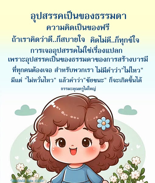 เรียนรู้ว่าการเผชิญกับอุปสรรคเป็นเรื่องธรรมดา และการคิดบวกจะนำไปสู่ชัยชนะ พร้อมแนวทางในการสร้างบารมีและกำลังใจจากธรรมะคุณครูไม่ใหญ่
