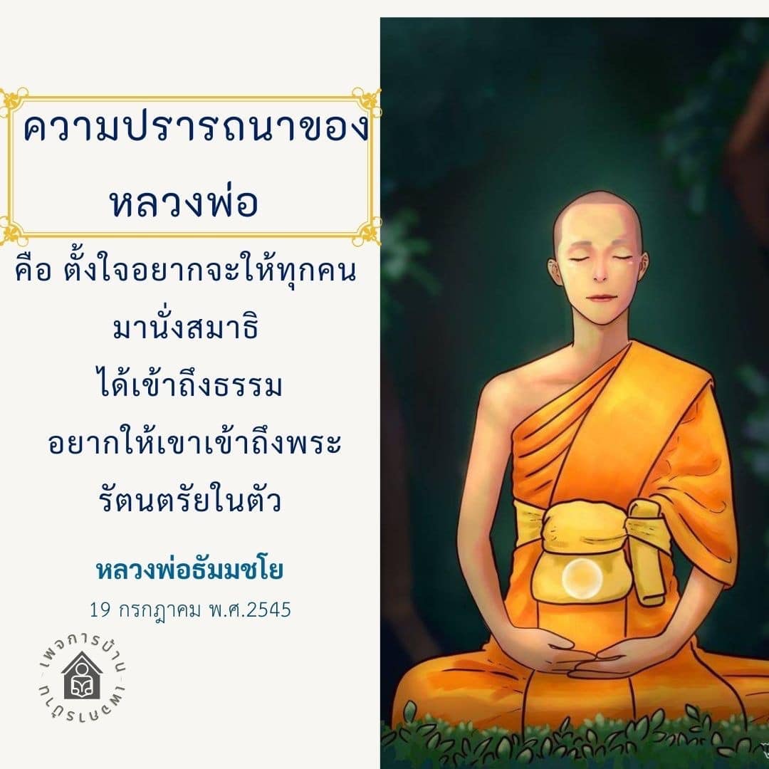 ค้นพบความปรารถนาของหลวงพ่อธัมมชโยที่ต้องการให้ทุกคนเข้าถึงธรรมผ่านการนั่งสมาธิ และการเข้าถึงพระรัตนตรัยในตัวเอง เรียนรู้วิธีการปฏิบัติและประโยชน์จากการนั่งสมาธิ