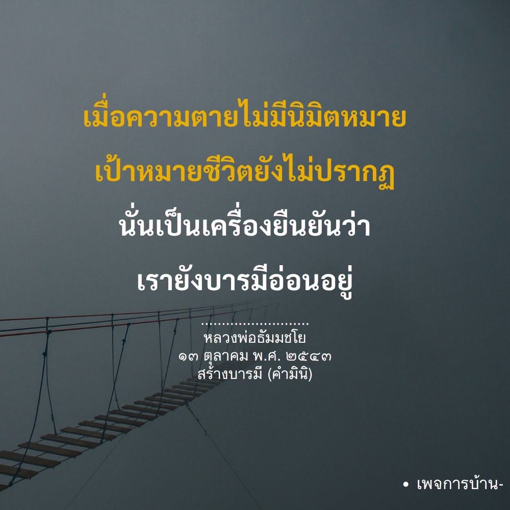 สร้างบารมี: เมื่อความตายไม่มีนิมิตหมาย