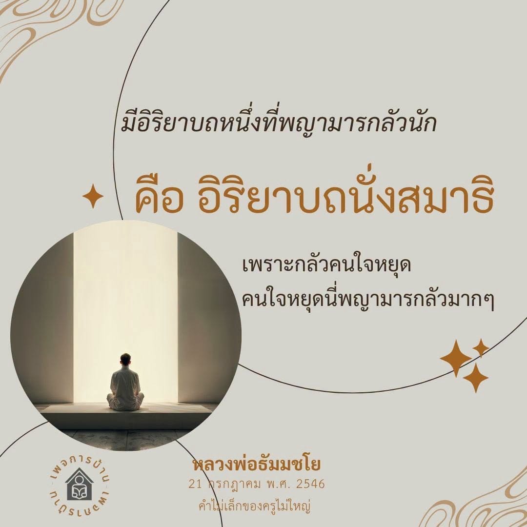 อิริยาบถนั่งสมาธิ: พญามารกลัวที่สุด