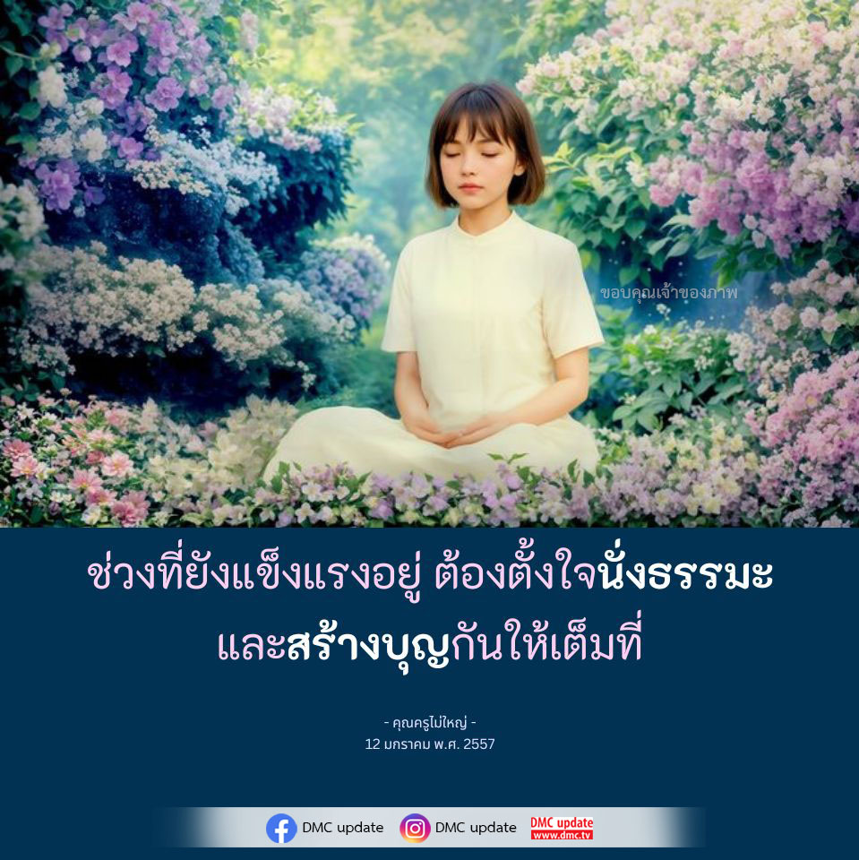 ร่วมสร้างบุญและนั่งธรรมะเพื่อพัฒนาจิตใจและความสุขในชีวิต พร้อมคำสอนจากคุณครูไม่ใหญ่ ใน DMC Update วันที่ 12 มกราคม พ.ศ. 2557