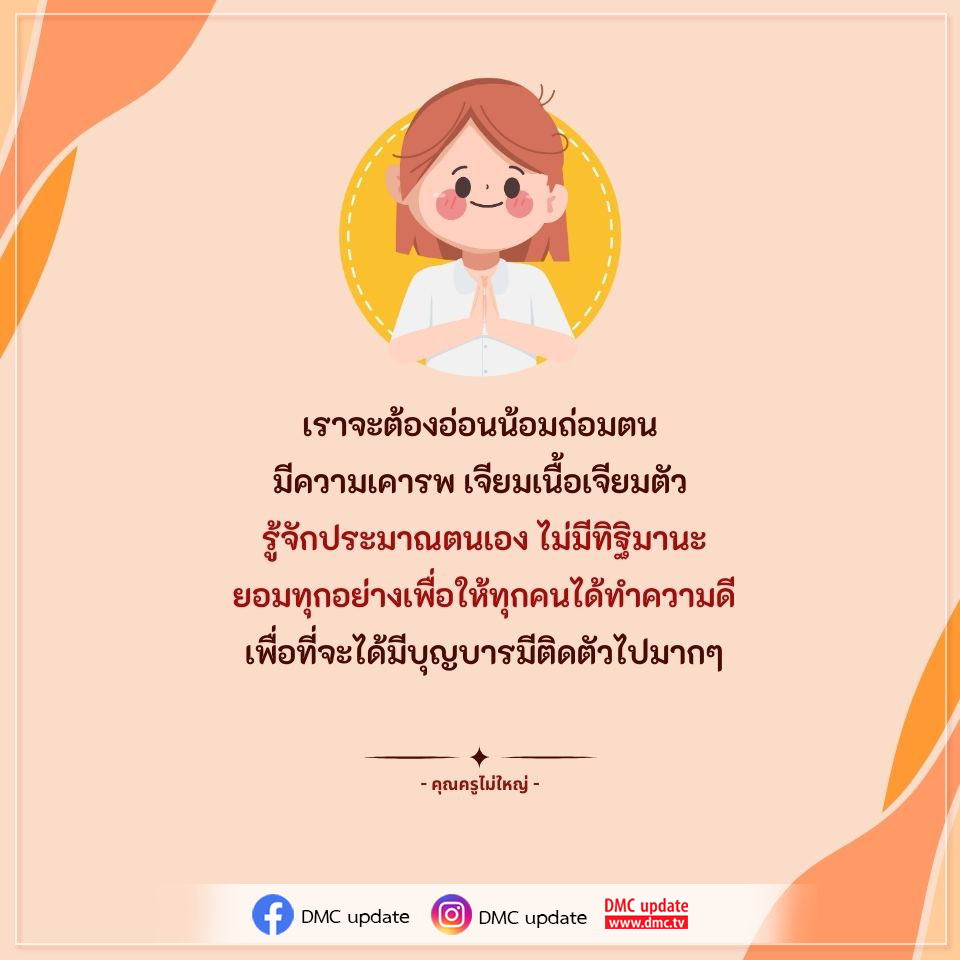 เรียนรู้เกี่ยวกับการอ่อนน้อมถ่อมตนและการมีความเคารพในตนเอง เพื่อสร้างบุญบารมีในชีวิตตามแนวทางของคุณครูไม่ใหญ่ และติดตามข่าวสาร DMC update ที่ www.dmc.tv