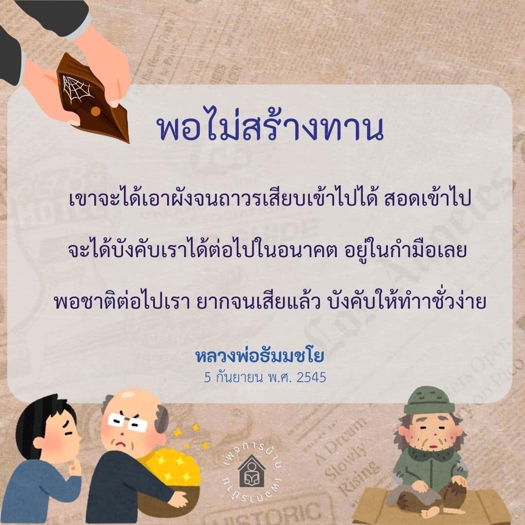 บทความนี้สำรวจแนวคิดเกี่ยวกับการสร้างทานและผลกระทบที่อาจเกิดขึ้นในอนาคต โดยเฉพาะเมื่อเราต้องเผชิญกับสถานการณ์ที่ยากจนและการบังคับให้ทำชั่วตามที่หลวงพ่อธัมมชโยได้กล่าวไว้
